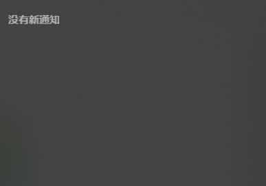 win10右下角有消息數(shù)量提示但是打開(kāi)通知中心不顯示內(nèi)容怎么辦？（已解決