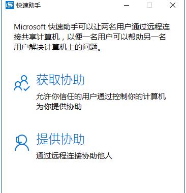 Win10快速助手是什么？win10如何使用快速助手