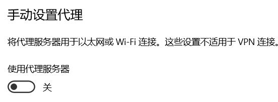 為什么win10系統(tǒng)手動代理設(shè)置會自動開啟？（已解決）