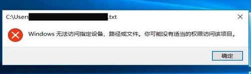 win10記事本打不開：windows無法訪問指定設(shè)備、路徑或文件...解決方法
