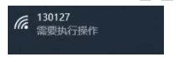 Win10連接WIFI提示要"需要執(zhí)行操作",彈出網頁如何解決？