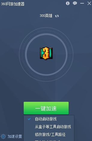 360游戲加速器免費版_360游戲加速工具v2.0.0.1040綠色版
