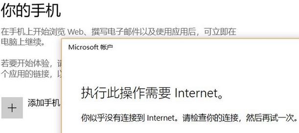 win10系統(tǒng)無(wú)法添加手 此操作需要Internet 該怎么辦？（已解決）