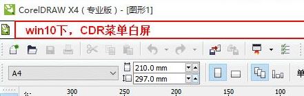 win10運(yùn)行CorelDRAW X4 菜單欄白色看不見(jiàn)該怎么辦？（已解決）