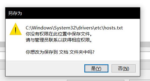 win10無法保存hosts文件:你沒有權(quán)限在此位置中保存文件...該怎么辦?