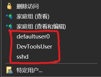 win10右鍵菜單：defaultuser0、devToolsUser、sshd選項是什么怎么刪？