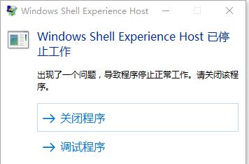 win10 ShellExperienceHost停止工作怎么辦？（已解決）