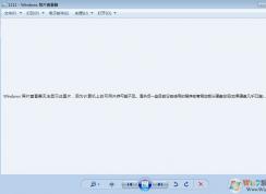win7旗艦版windows照片查看器無法顯示此圖片 計算機可用內(nèi)存不足 怎么辦？