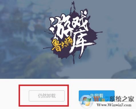 魯大師游戲庫(kù)怎么卸載？徹底卸載魯大師游戲圖文教程