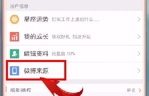 手機發(fā)微博如何不顯示手機型號？教你手機發(fā)微博不顯示手機名字的方法