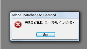 Win7系統(tǒng)打開PS錯(cuò)誤，PDFL初始化失敗