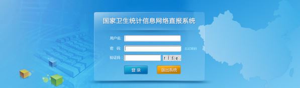 衛(wèi)生統(tǒng)計(jì)網(wǎng)絡(luò)直報(bào)系統(tǒng)_