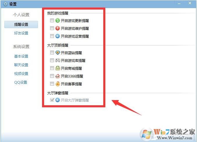 QQ游戲大廳如何取消開(kāi)藍(lán)鉆提醒？取消各種提醒方法