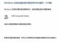 win7安裝驅(qū)動失敗：沒有為設備信息集或元素選擇驅(qū)動程序 的解決方法