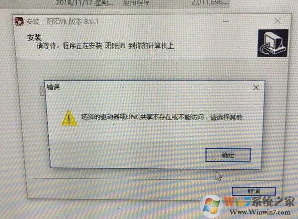 win10無(wú)法安裝陰陽(yáng)師：選擇的驅(qū)動(dòng)器或UNC共享不存在 怎么辦？