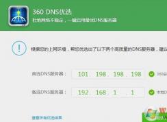 dns怎么設置？教你一鍵修改首選dns服務器方法
