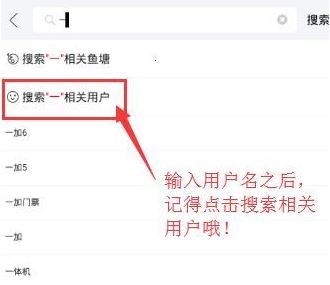 閑魚怎么搜用戶呢？閑魚APP搜索用戶昵稱id的操作方法