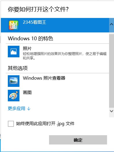 Win10怎么刪除打開方式-更多應(yīng)用中不需要的程序？