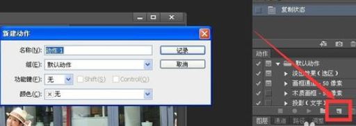 ps怎么錄制動(dòng)作？ps錄制動(dòng)作的教程