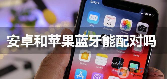 蘋果手機(jī)藍(lán)牙能和安卓手機(jī)配對連接嗎？