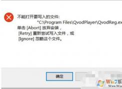 不能打開要寫入的文件是什么意思？如何解決？