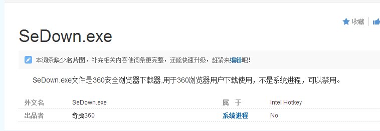 sedown.exe是什么進(jìn)程,sedown.exe可以禁用嗎，如何刪除