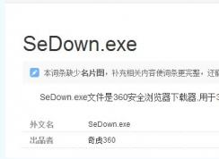 sedown.exe是什么進(jìn)程,sedown.exe可以禁用嗎，如何刪除