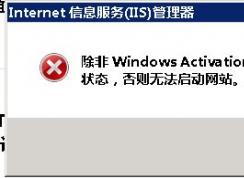 網(wǎng)站無法啟動(dòng)WAS和W3SVC服務(wù)無法啟動(dòng)解決方法
