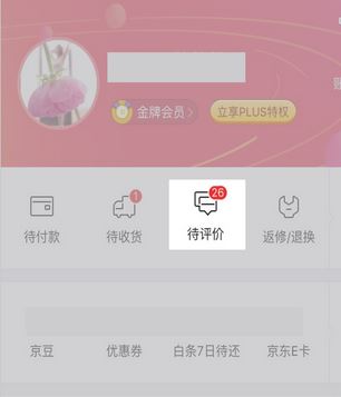 在京東上買(mǎi)東西怎么看我的評(píng)價(jià)？京東怎么看自己的評(píng)價(jià)？