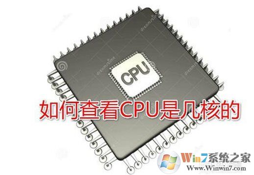 Win10系統(tǒng)怎么查看CPU是幾核的？Win10看CPU核心數(shù)方法
