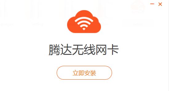 騰達(dá)無(wú)線網(wǎng)卡驅(qū)動(dòng)下載_騰達(dá)無(wú)線網(wǎng)卡萬(wàn)能驅(qū)動(dòng)綠色版