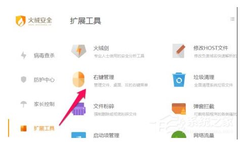 火絨安全軟件如何管理右鍵菜單？火絨安全軟件右鍵管理刪除方法