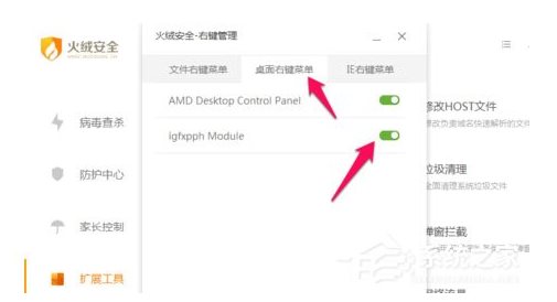 火絨安全軟件如何管理右鍵菜單？火絨安全軟件右鍵管理刪除方法