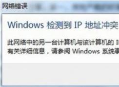 win7系統(tǒng)windows檢測(cè)到ip地址沖突的處理方法（真實(shí)有效）