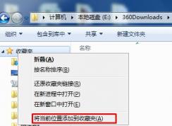 Win7系統(tǒng)怎么把文件夾添加到左側(cè)導(dǎo)航的收藏中？