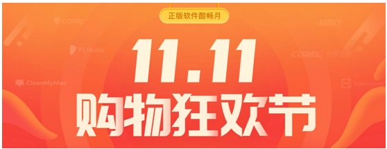 正版軟件￥9.9秒殺專享，購物狂歡酣暢雙十一