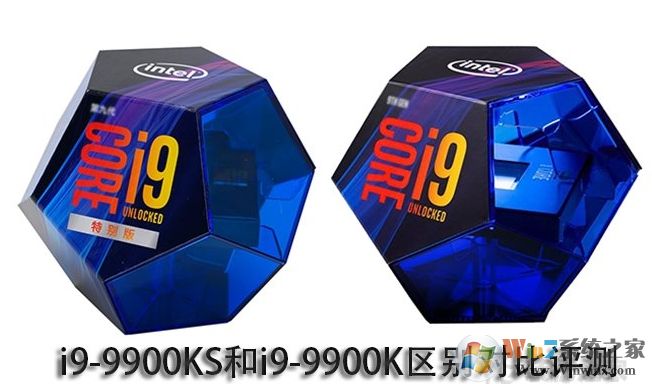 英特爾i9-9900K和i9-9900KF,9900KS有什么區(qū)別？哪個好