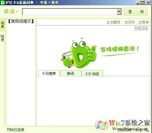 滬江小d日語(yǔ)詞典下載_滬江小d日語(yǔ)詞典 v2.0.2 電腦版