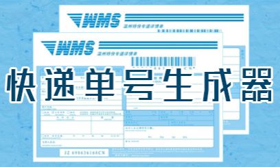 快遞單號生成器下載_明?？爝f單號生成器 v8.0官方最新版