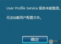 無法加載用戶配置文件，不能登錄到桌面修復(fù)方法