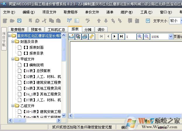 同望公路造價軟件下載_同望wecost(公路工程造價管理系統(tǒng))v9.2.0 免費(fèi)版