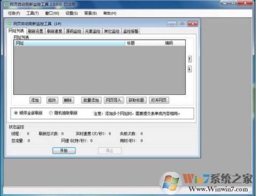 網頁自動刷新軟件下載_網頁自動刷新監(jiān)控工具 v7.0 已注冊免費版