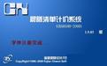晨曦清單計(jì)價(jià)