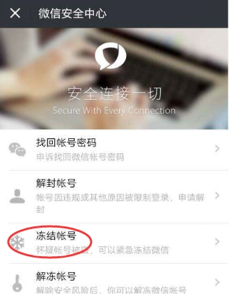 怎么凍結(jié)微信？懷疑微信被盜凍結(jié)停用微信帳號(hào)方法