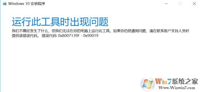 win10安裝程序（Media Creation tool）錯(cuò)誤代碼:0x8007139F-0X90019怎么辦？