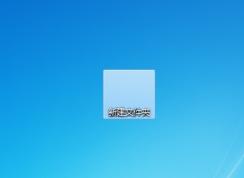 怎么讓文件夾透明？文件夾透明設(shè)置方法