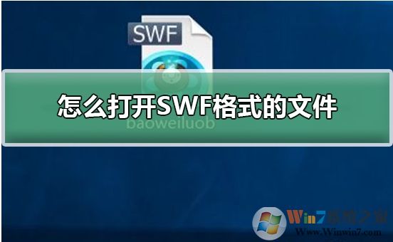 Win10系統(tǒng)怎么打開SWF文件？