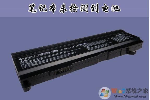 聯(lián)想,華碩,DELL筆記本未檢測(cè)到電池怎么辦？通用解決方法