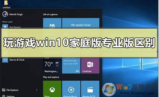 Win10家庭版和專業(yè)版玩游戲哪個(gè)好？區(qū)別是什么