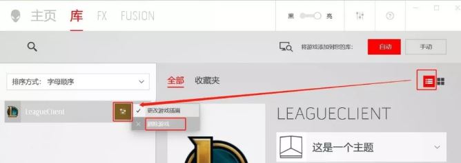 外星人控制中心“庫(kù)”如何添加/刪除應(yīng)用程序？